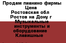 Продам пианино фирмы RONISCH › Цена ­ 50 000 - Ростовская обл., Ростов-на-Дону г. Музыкальные инструменты и оборудование » Клавишные   